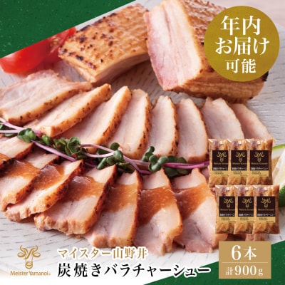 【年内お届け】マイスター山野井 豚バラチャーシュー 計900g (150g×6本)