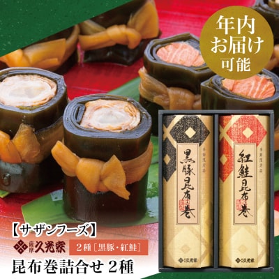 【年内お届け】冬季限定 薩摩久光家 昆布巻詰合せ 2種 (黒豚・紅鮭) 正月 おせち