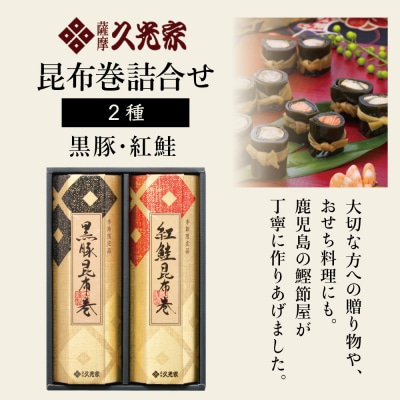 【年内お届け】冬季限定 薩摩久光家 昆布巻詰合せ 2種 (黒豚・紅鮭) 正月 おせち