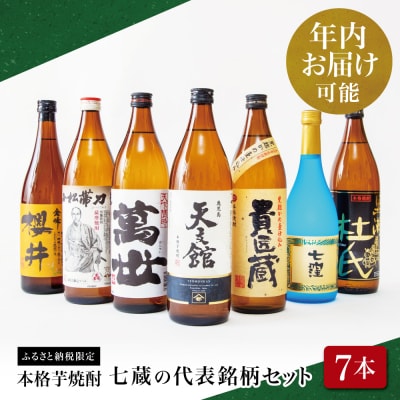 【年内お届け】【ふるさと納税限定】南さつま七蔵の本格芋焼酎代表銘柄7本セット