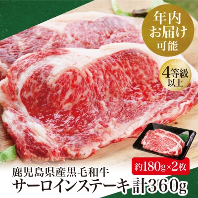 【年内お届け】鹿児島県産 黒毛和牛 サーロインステーキ (約180g×2枚) 4等級以上