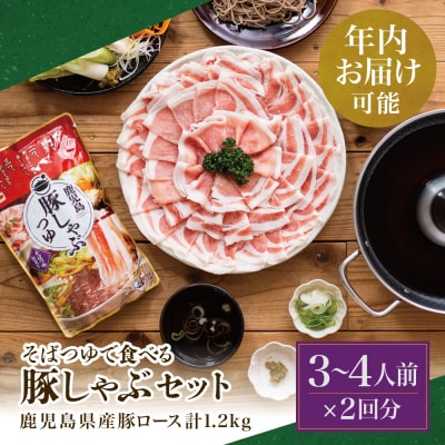 【年内お届け】そばつゆで食べる豚しゃぶセット 約6～8人前 - 計1.2kg(300g×4P)