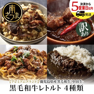 【訳あり】鹿児島県産黒毛和牛「小田牛」 レトルト 4種 惣菜 おかず 常温保存