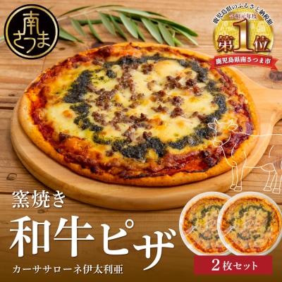 【カーササローネ伊太利亜】窯焼き和牛ピザ 2枚セット～国産小麦・自家製ジェノベーゼソース使用
