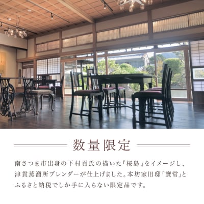 【シングルモルト津貫】Minami-satsuma Art Collection #04