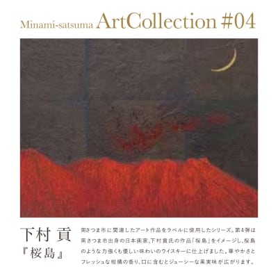 【シングルモルト津貫】Minami-satsuma Art Collection #04