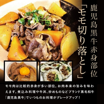【2026年2月発送開始】和牛日本一 鹿児島黒牛 モモ切り落としセット 計900g(300g×3P)