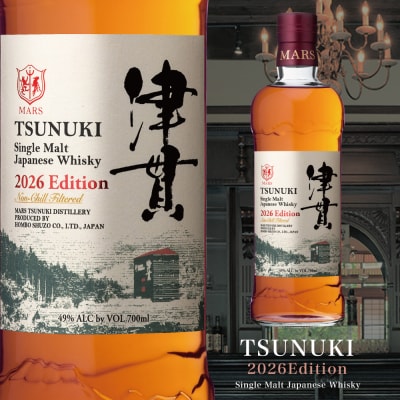 【マルス津貫蒸溜所】シングルモルト津貫 2026 エディション 700ml ウイスキー お酒 洋酒