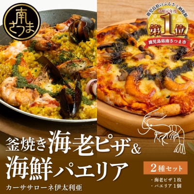 【カーササローネ伊太利亜】洋食屋さんの海鮮パエリア 1個、窯焼き海老ピザ1枚