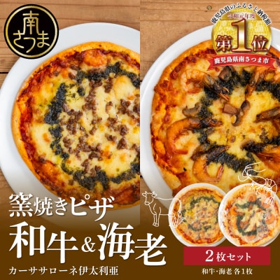 【カーササローネ伊太利亜】窯焼きピザ 2枚セット～和牛・海老 各1枚