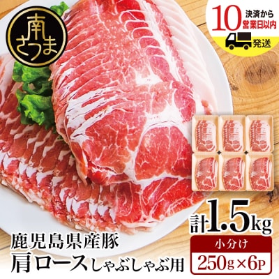 【鹿児島県産】 豚肩ロース しゃぶしゃぶ用 1.5kg カミチク 南さつま市