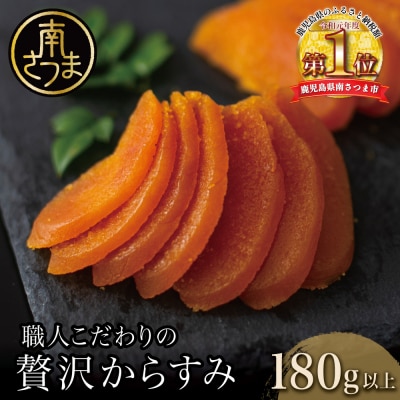 【高級珍味】職人こだわりの贅沢からすみ 180g以上