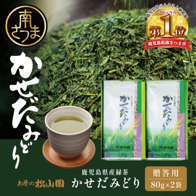 【鹿児島県産緑茶】かごしまのお茶 かせだみどり(80g×2袋) 茶葉 2本セット 贈答 ギフト