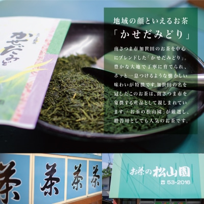 【鹿児島県産緑茶】かごしまのお茶 かせだみどり(80g×2袋) 茶葉 2本セット 贈答 ギフト