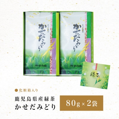 【鹿児島県産緑茶】かごしまのお茶 かせだみどり(80g×2袋) 茶葉 2本セット 贈答 ギフト