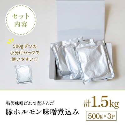 【マイスター山野井】豚ホルモン味噌煮込み 500g×3P 計1.5kg もつ煮込み レトルト