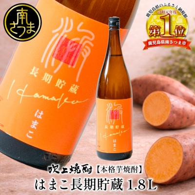 【本格芋焼酎】吹上焼酎 はまこ長期貯蔵(1.8L×1本)