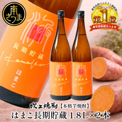 【本格芋焼酎】吹上焼酎 はまこ長期貯蔵(1.8L×2本)