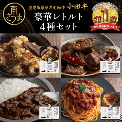 【プレミアムブランド】「小田牛」レトルト4種セット(カレー・パスタ・牛とろ煮込み・混ぜご飯の素)