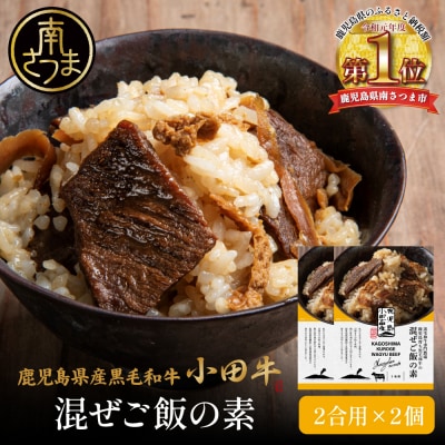 【プレミアムブランド】鹿児島県産黒毛和牛「小田牛」 混ぜご飯の素 2個(160g×2)