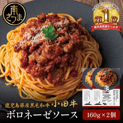 【プレミアムブランド】鹿児島県産黒毛和牛「小田牛」ボロネーゼソース 2個(160g×2)