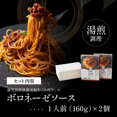 【プレミアムブランド】鹿児島県産黒毛和牛「小田牛」ボロネーゼソース 2個(160g×2)