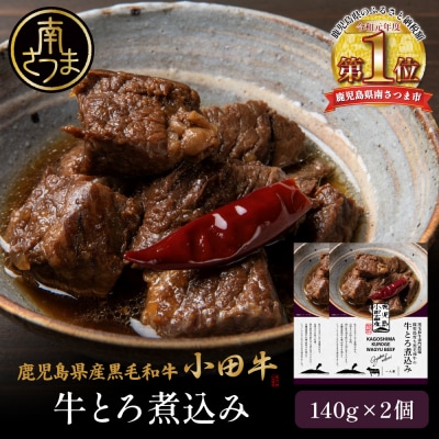【プレミアムブランド】鹿児島県産黒毛和牛「小田牛」牛とろ煮込み 2個(140g×2)