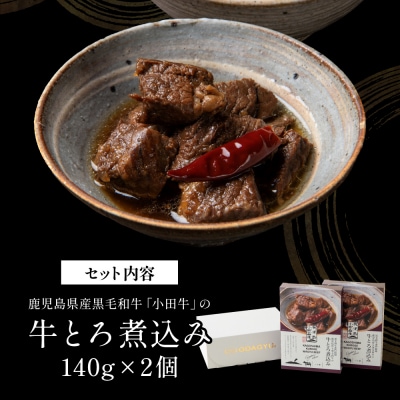 【プレミアムブランド】鹿児島県産黒毛和牛「小田牛」牛とろ煮込み 2個(140g×2)