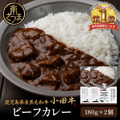 【プレミアムブランド】鹿児島県産黒毛和牛「小田牛」ビーフカレー 2個(180g×2)