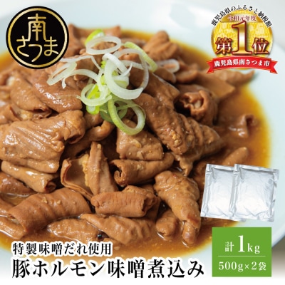 【マイスター山野井】豚ホルモン味噌煮込み 500g×2P 計1kg もつ煮込み レトルト