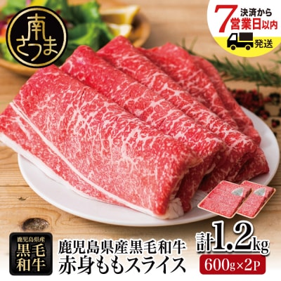 鹿児島県産黒毛和牛 赤身 もも スライス 600g×2P 計1.2kg ★最短発送★