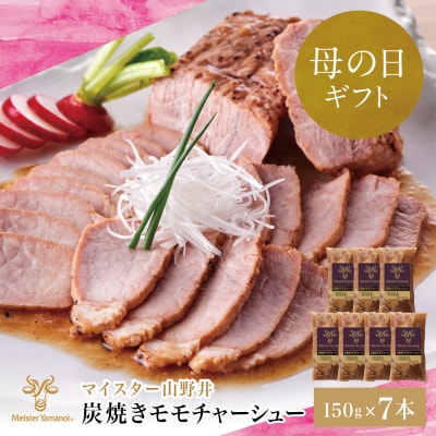 【母の日ギフト】マイスター山野井 豚モモチャーシュー (150g×7本)