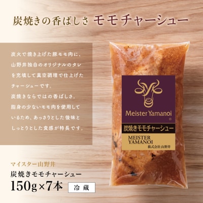【母の日ギフト】マイスター山野井 豚モモチャーシュー (150g×7本)
