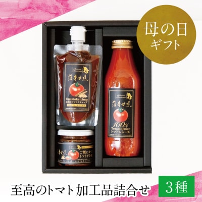 【母の日ギフト】至高のトマト加工品詰合せ 3種類