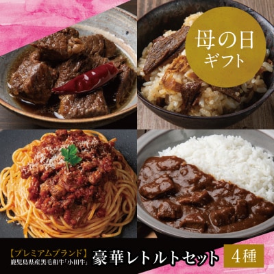 【母の日ギフト】「小田牛」レトルト4種セット(カレー・パスタ・牛とろ煮込み・混ぜご飯の素)
