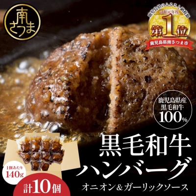 鹿児島県産黒毛和牛ハンバーグ 140g×10個セット