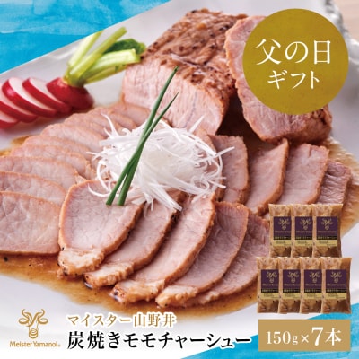 【父の日ギフト】マイスター山野井 豚モモチャーシュー (150g×7本)