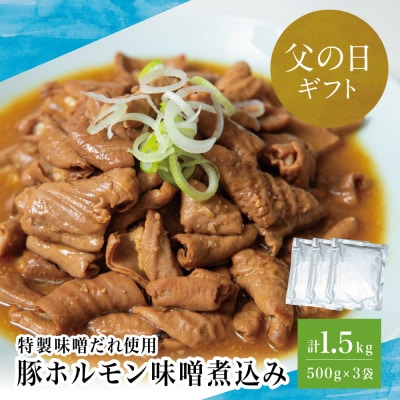 【父の日ギフト】マイスター山野井 豚ホルモン味噌煮込み 500g×3P 計1.5kg もつ煮込み
