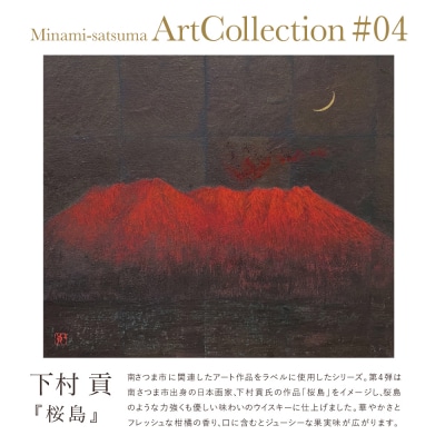 【父の日ギフト】津貫 Minami-satsuma Art Collection #04