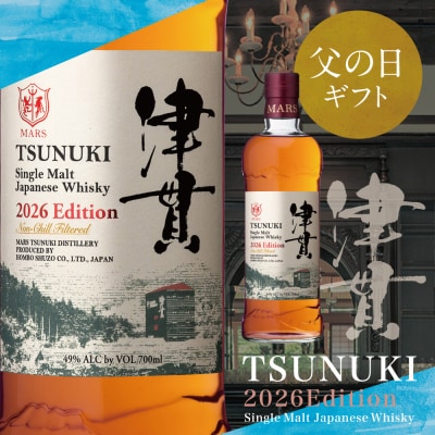 父の日ギフト】マルス津貫蒸溜所 シングルモルト津貫 2026