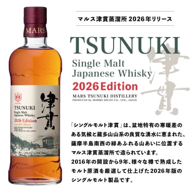 【父の日ギフト】マルス津貫蒸溜所 シングルモルト津貫 2026 エディション 700ml 