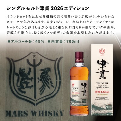 【父の日ギフト】マルス津貫蒸溜所 シングルモルト津貫 2026 エディション 700ml 