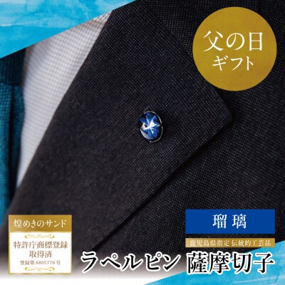 【父の日ギフト】薩摩切子ラペルピン[瑠璃]「煌めきのサンド」