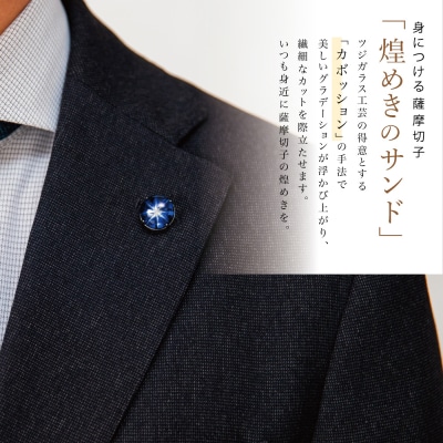 【父の日ギフト】薩摩切子ラペルピン[瑠璃]「煌めきのサンド」