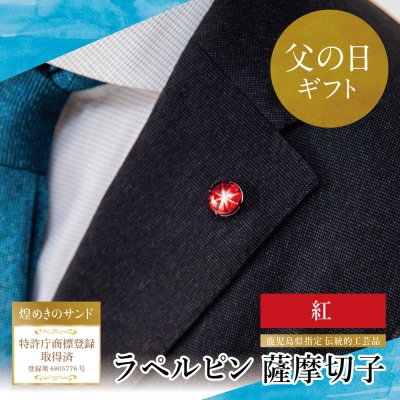 【父の日ギフト】薩摩切子ラペルピン[紅]「煌めきのサンド」