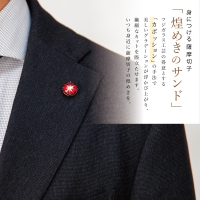 【父の日ギフト】薩摩切子ラペルピン[紅]「煌めきのサンド」
