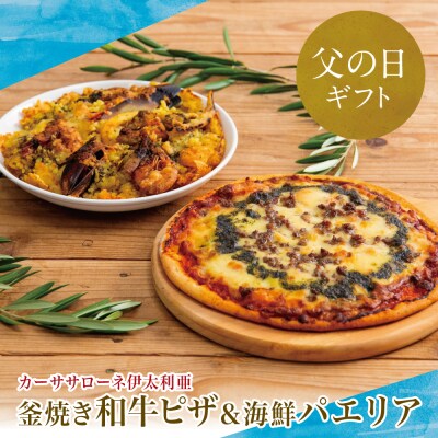 【父の日ギフト】【カーササローネ伊太利亜】洋食屋さんの海鮮パエリア 1個、窯焼き和牛ピザ1枚