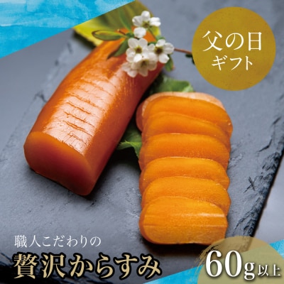【父の日ギフト】【高級珍味】職人こだわりの贅沢からすみ60g以上