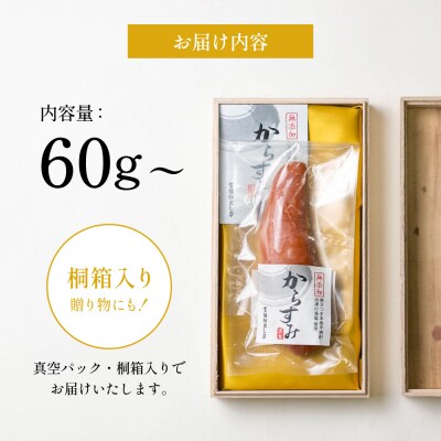 【父の日ギフト】【高級珍味】職人こだわりの贅沢からすみ60g以上