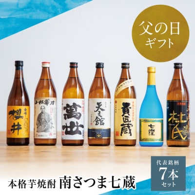 【父の日ギフト】【ふるさと納税限定】南さつま七蔵の本格芋焼酎代表銘柄7本セット